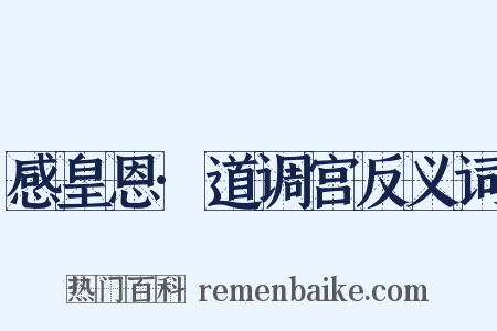 感皇恩·道调宫反义词是什么意思的图片